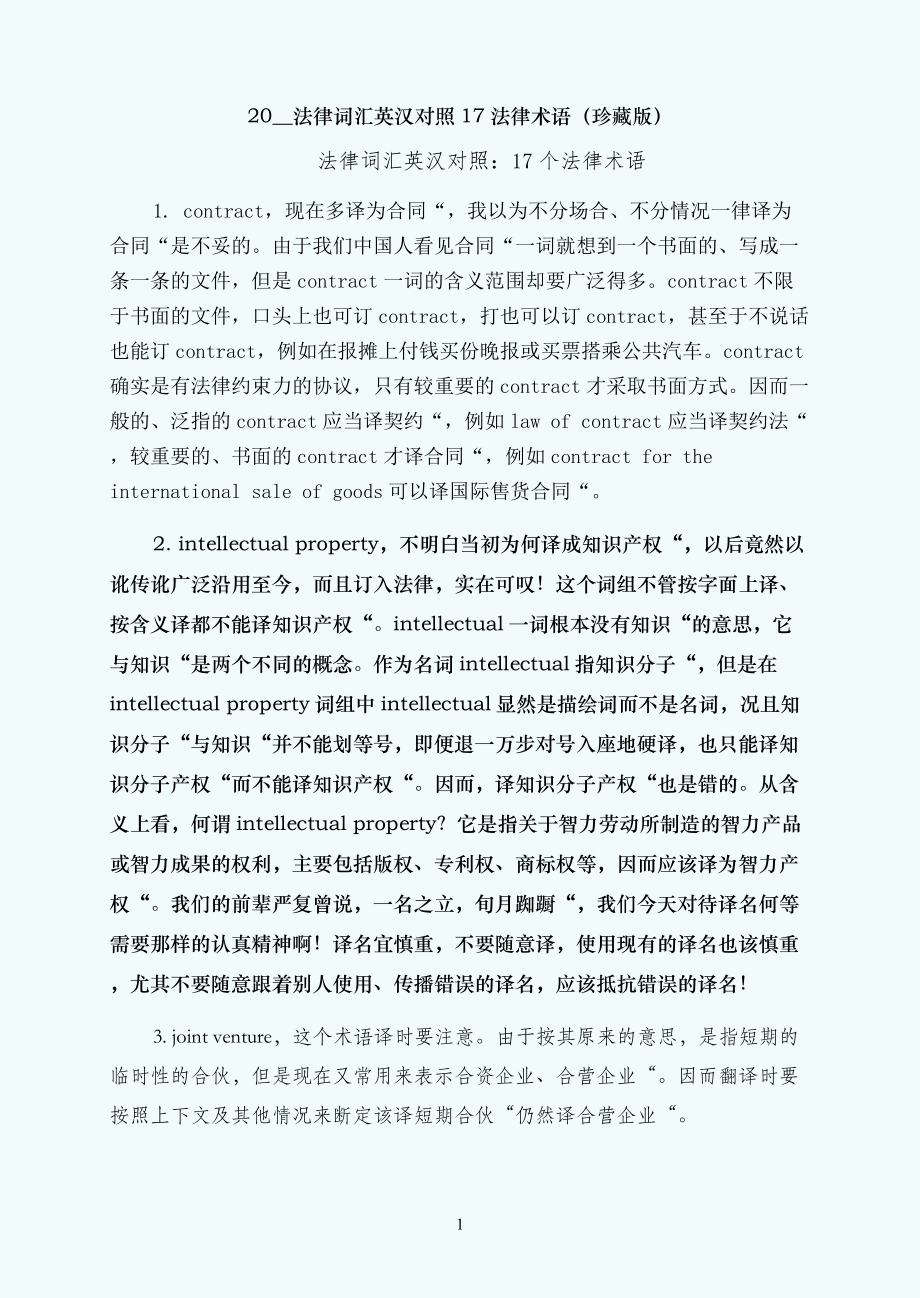 法律词汇英汉对照17法律术语（珍藏版）_第1页