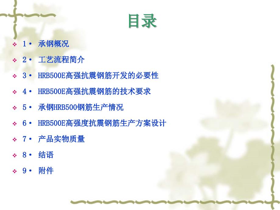 HRB500E高强抗震钢筋的研制课件_第1页