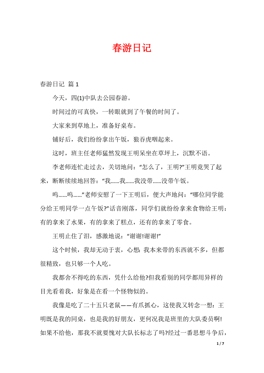 春游日记_49_第1页
