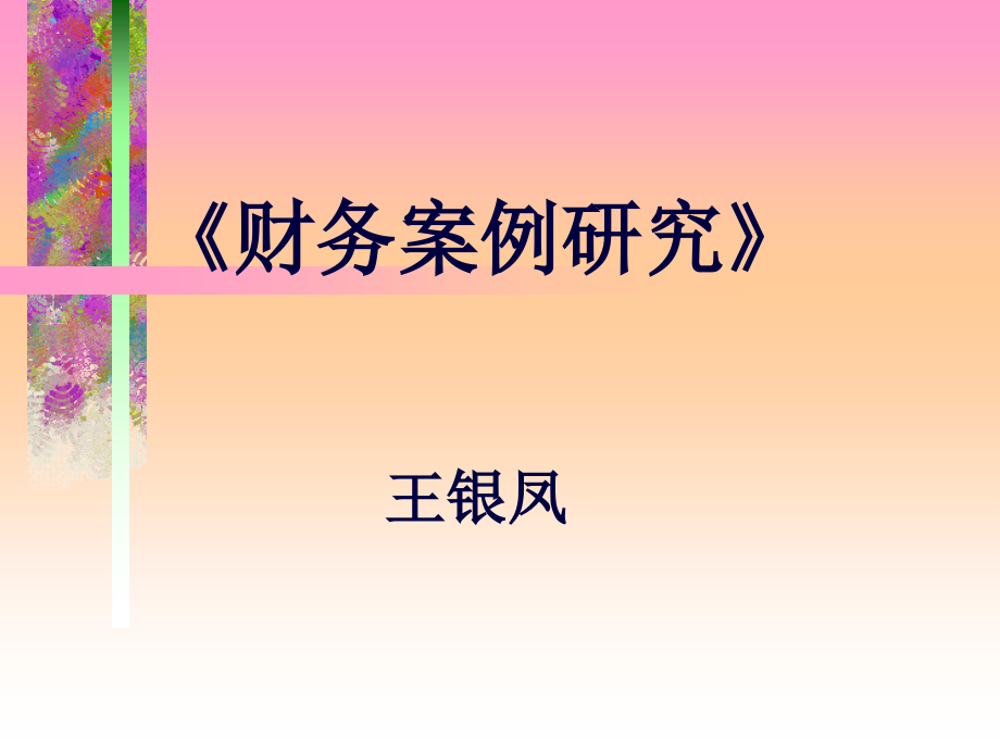 [财务管理]财务案例研究(225页PPT)_第1页