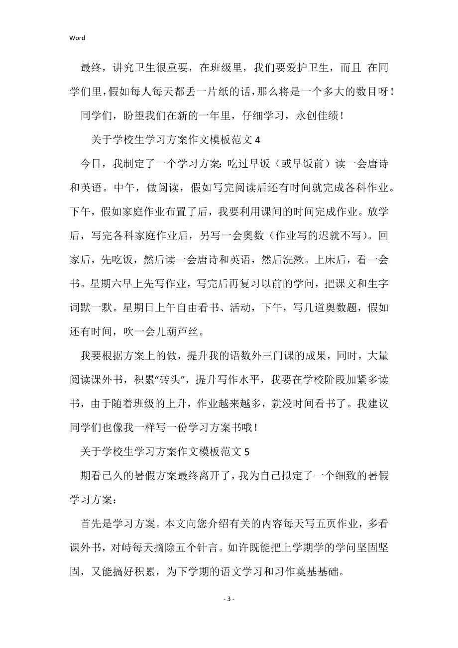 关于小学生学习计划作文模板范文（二级）7篇_第3页