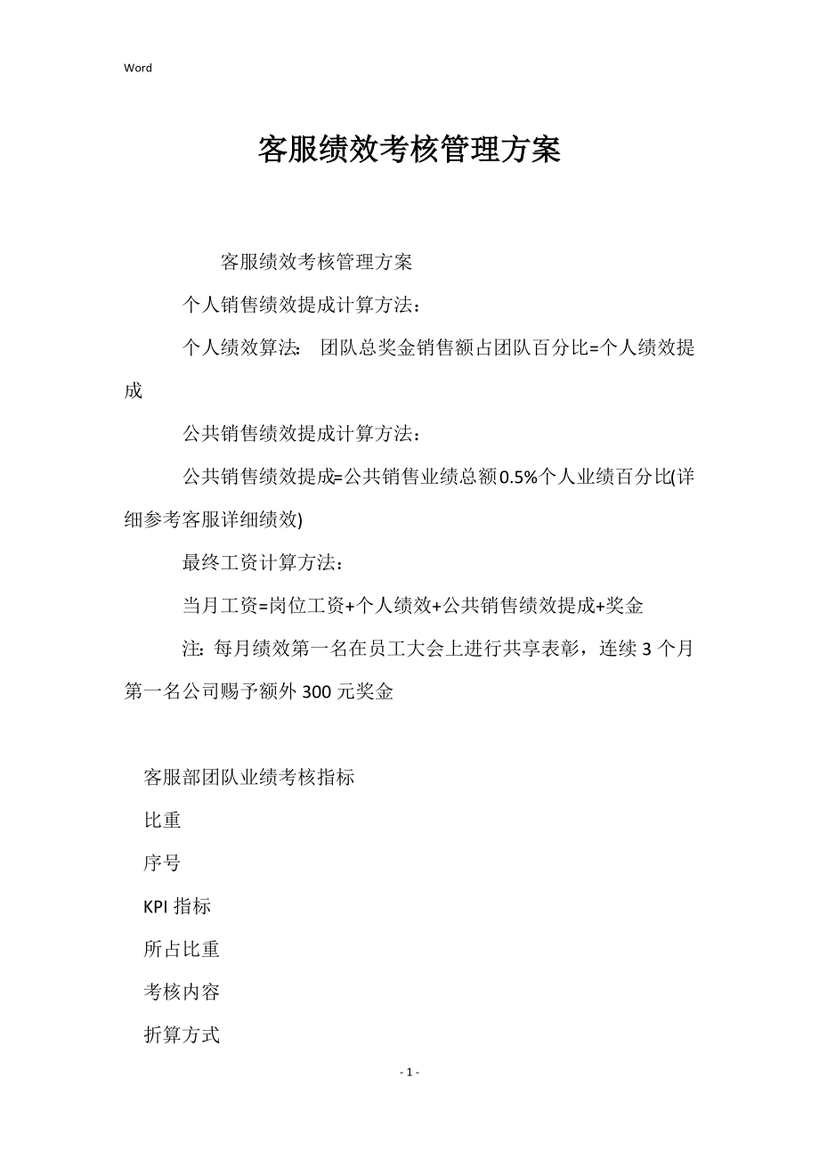 客服绩效考核管理方案_第1页