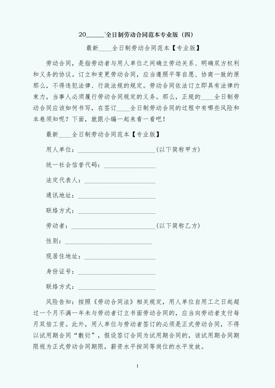 深圳市全日制劳动合同范本专业版（四）_第1页