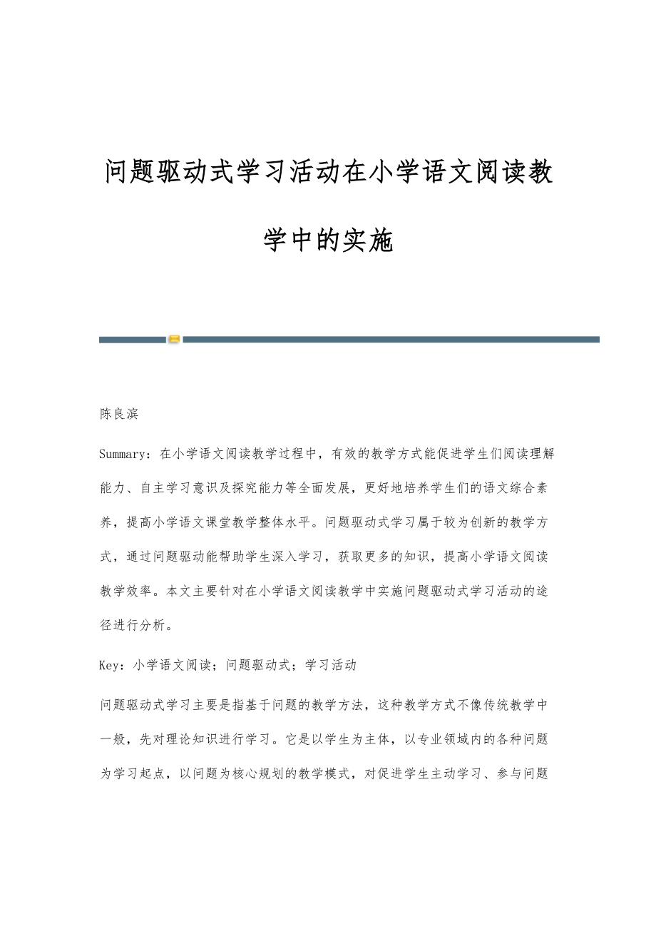 问题驱动式学习活动在小学语文阅读教学中的实施_第1页