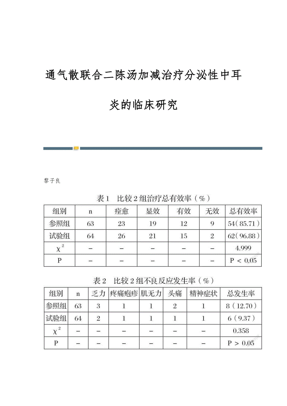 通气散联合二陈汤加减治疗分泌性中耳炎的临床研究_第1页