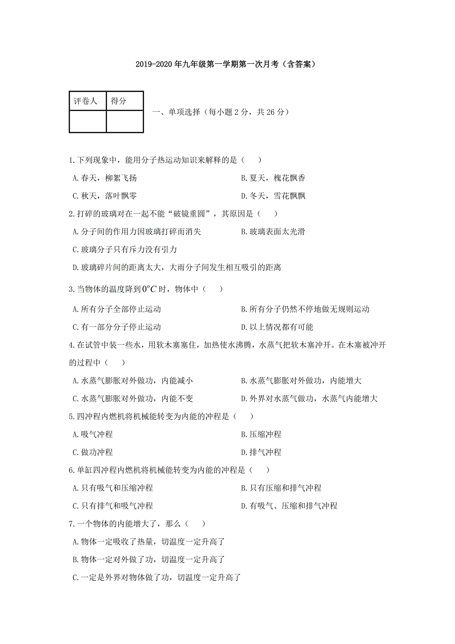 2019-2020年九年级第一学期第一次月考(含答案)_第1页