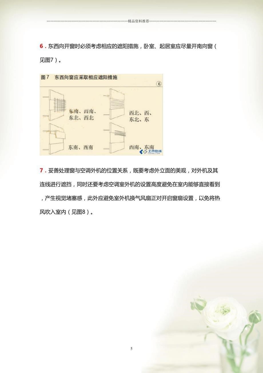 60条住宅建筑窗的设计要点总结(共45页doc)_第5页