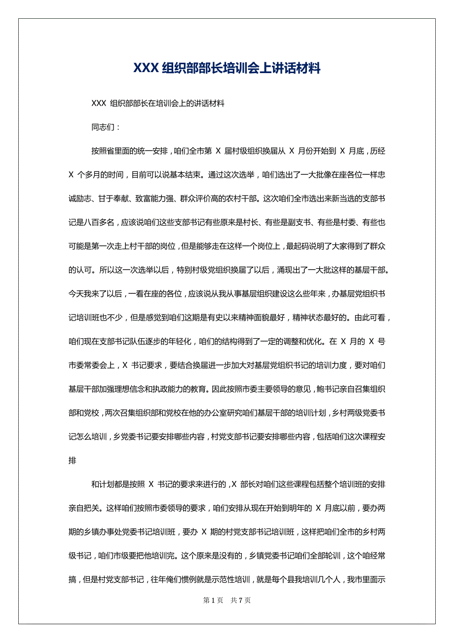 XXX组织部部长培训会上讲话材料_第1页