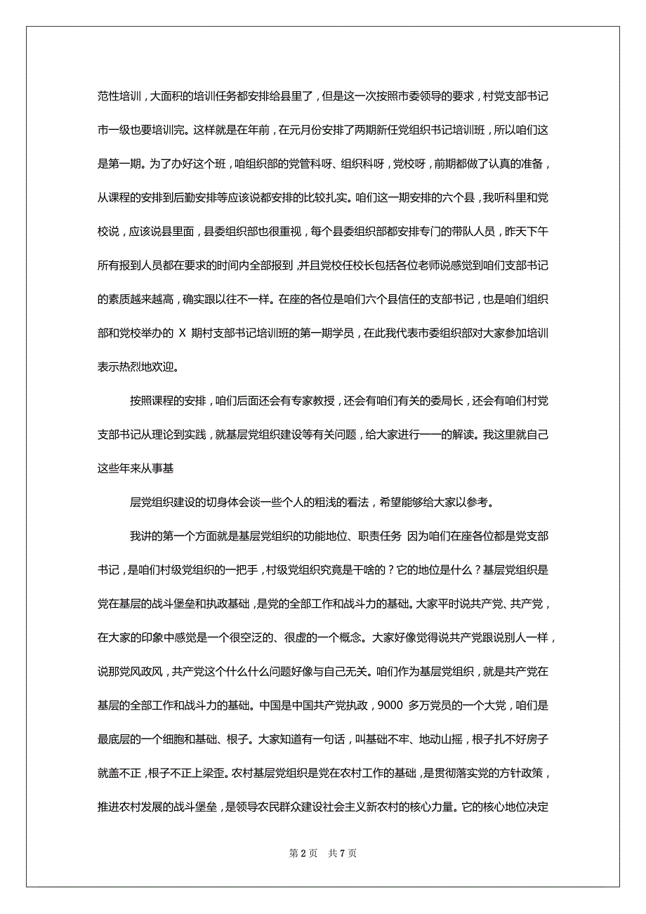 XXX组织部部长培训会上讲话材料_第2页