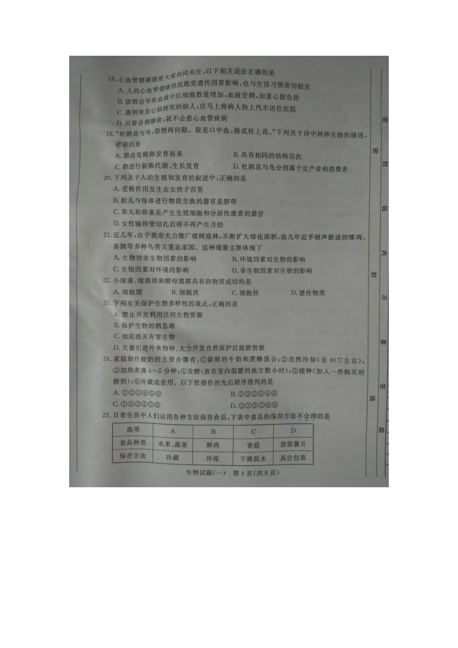 2019-2020年九年级生物学生学业水平模拟考试(一)_第4页