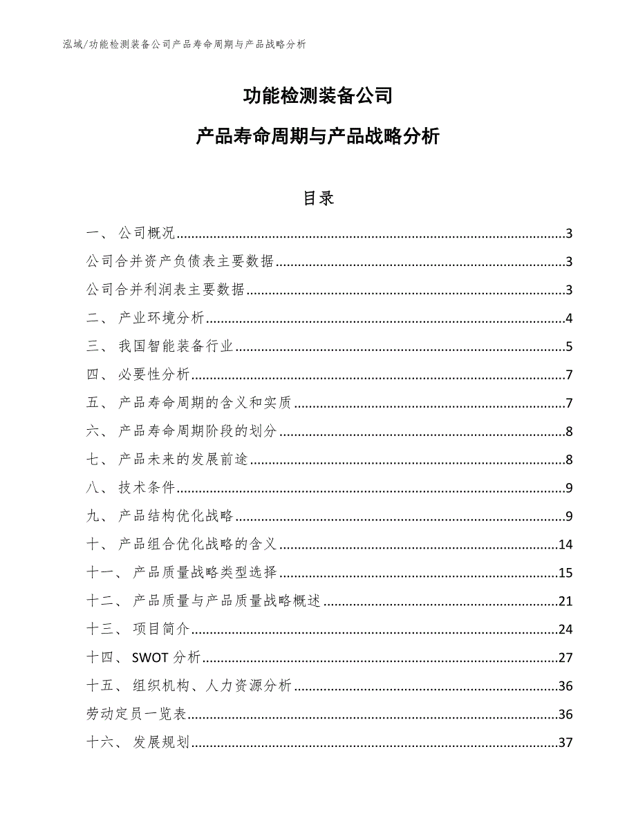 功能检测装备公司产品寿命周期与产品战略分析【范文】_第1页