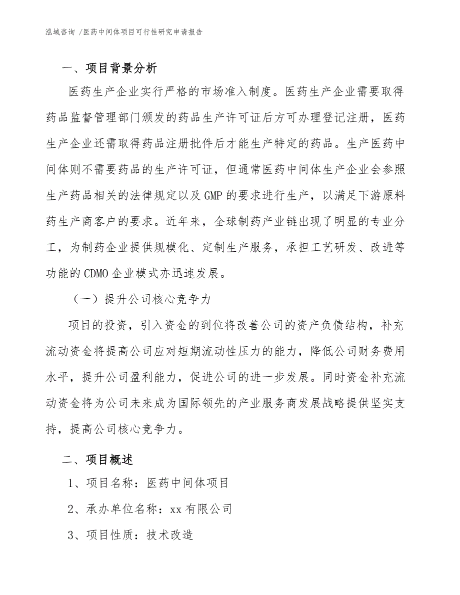 医药中间体项目可行性研究申请报告-（范文参考）_第3页