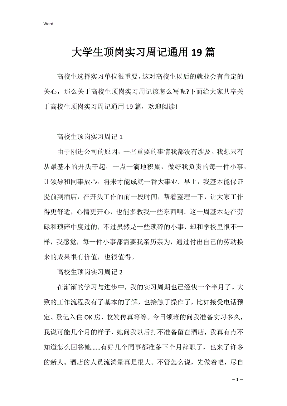 大学生顶岗实习周记通用19篇_第1页