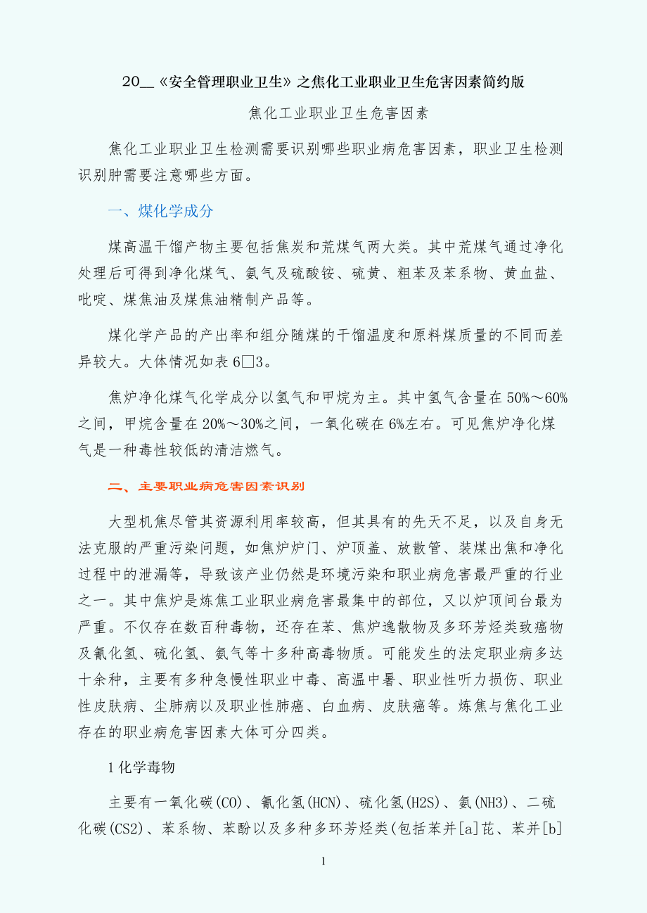 安全管理职业卫生之焦化工业职业卫生危害因素简约版_第1页
