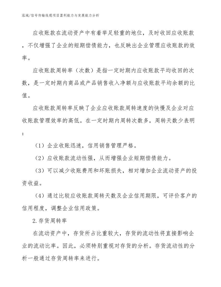 信号传输线缆项目盈利能力与发展能力分析_参考_第5页