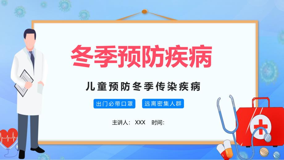 专题课件蓝色卡通预防冬季流行性传染疾病宣传介绍教学PPT模板_第1页