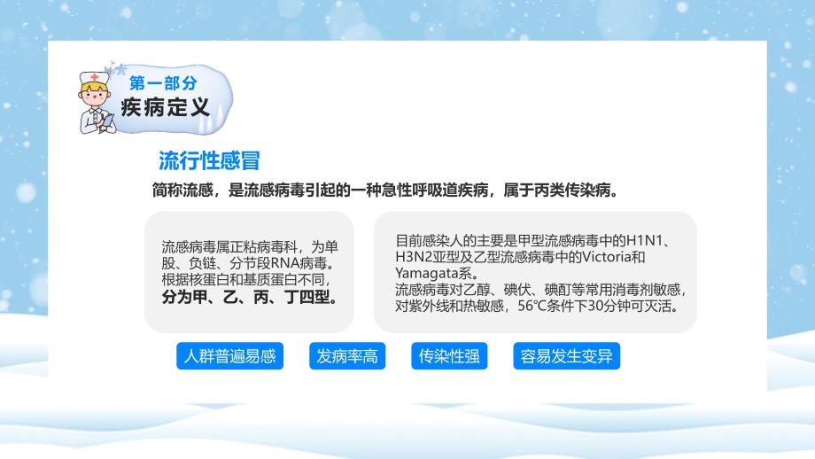 专题课件蓝色卡通预防冬季流行性传染疾病宣传介绍教学PPT模板_第4页