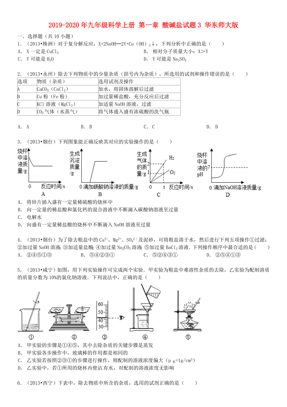 2019-2020年九年级科学上册-第一章-酸碱盐试题3-华东师大版_第1页