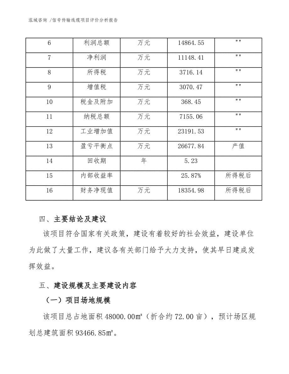 信号传输线缆项目评价分析报告范文_第5页