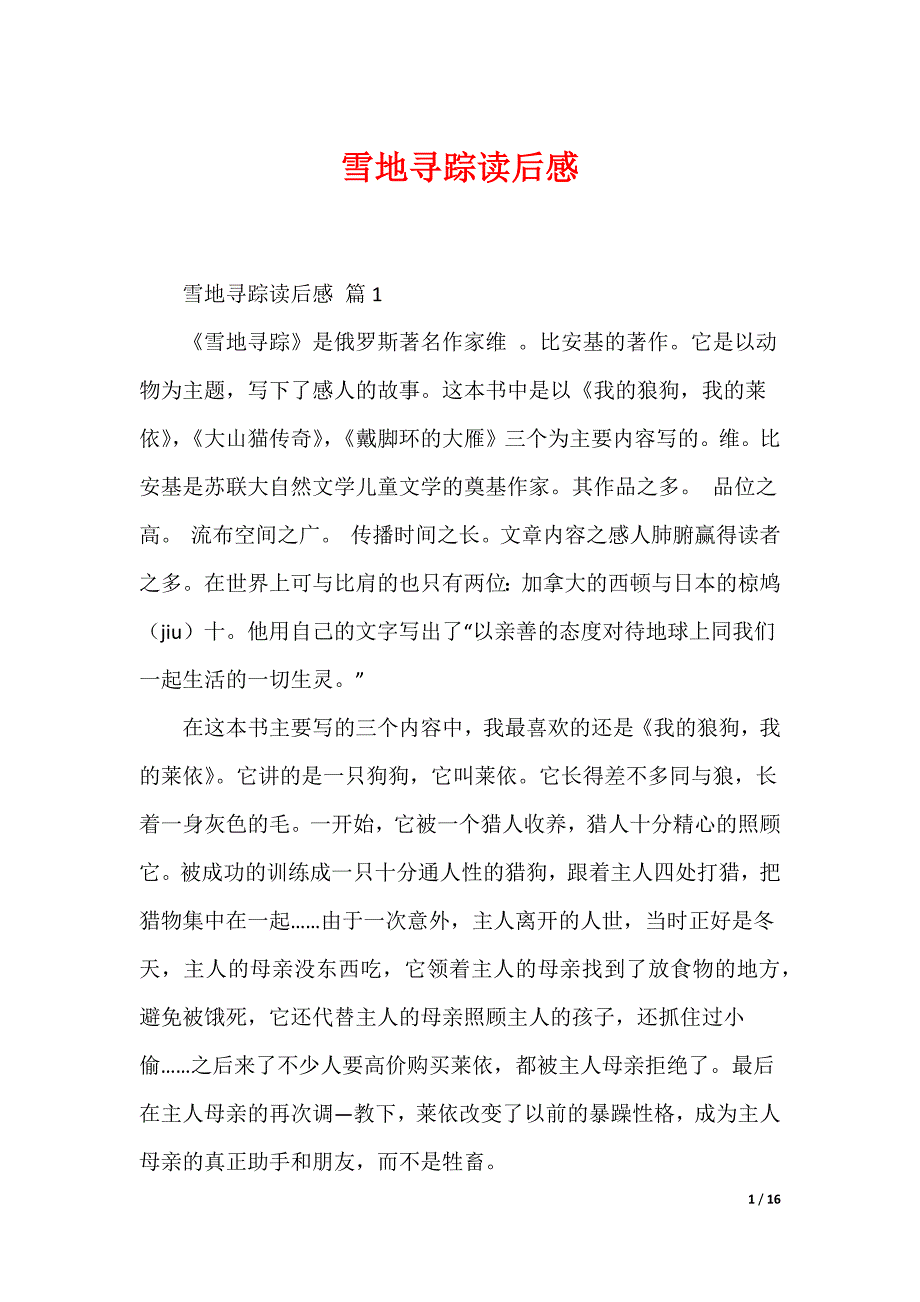 雪地寻踪读后感_第1页