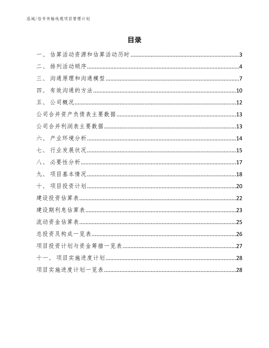 信号传输线缆项目管理计划【参考】_第2页