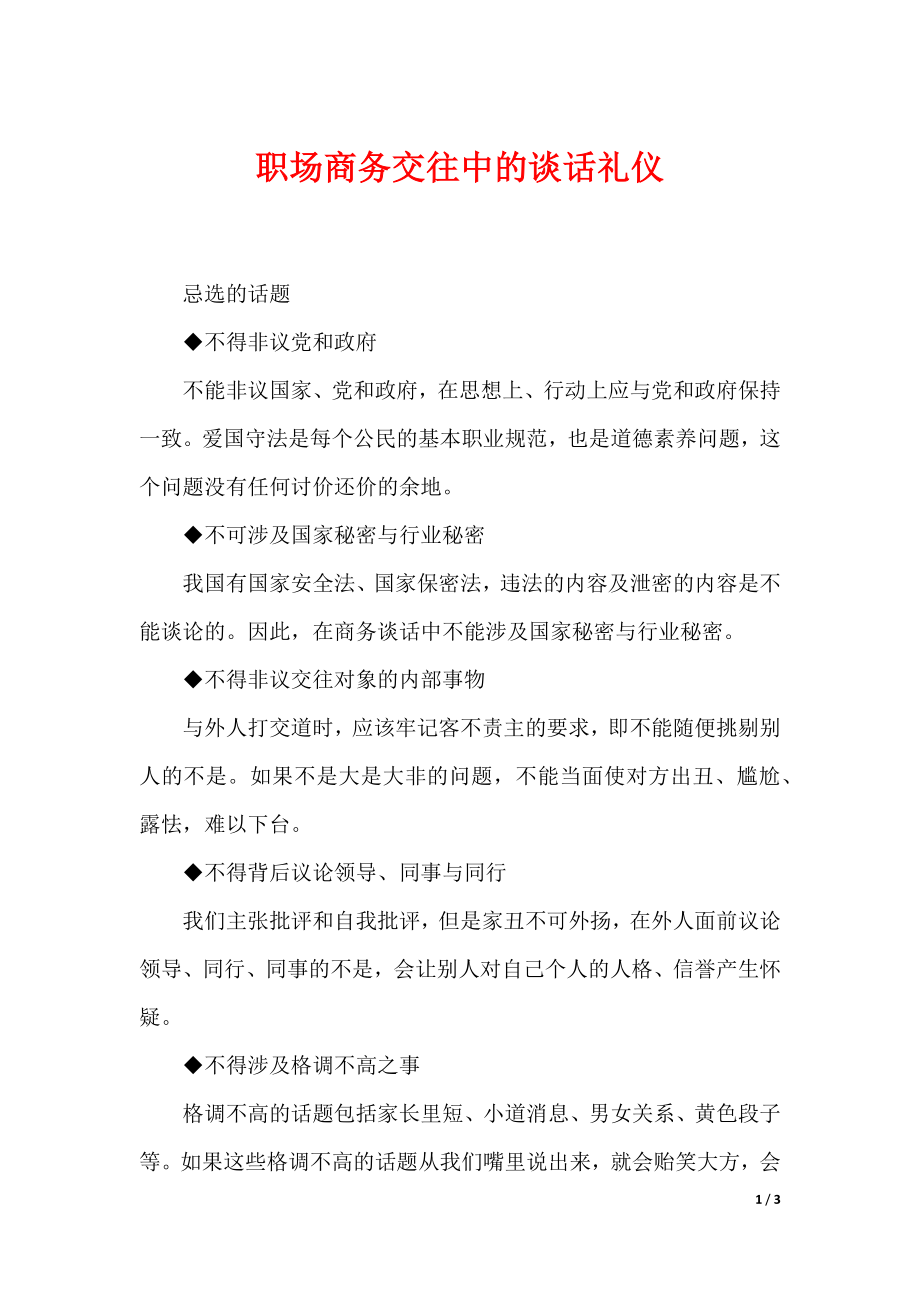 职场商务交往中的谈话礼仪_第1页
