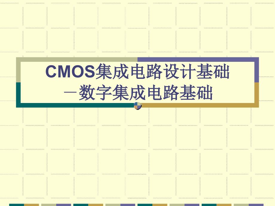 CMOS集成电路设计基础-数字集成电路基础课件_第1页