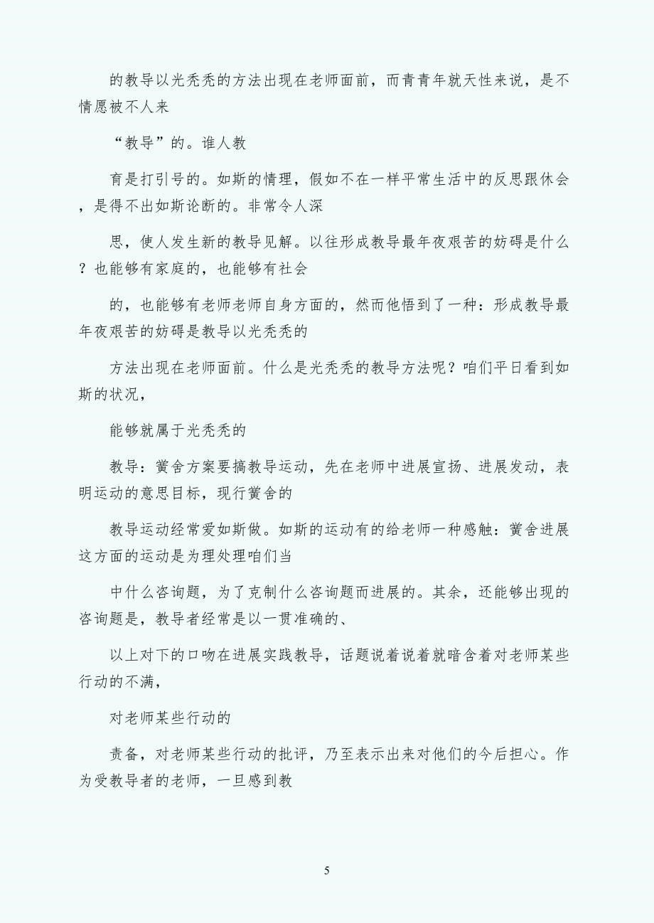 教师职业道德的自我修养常用_第5页