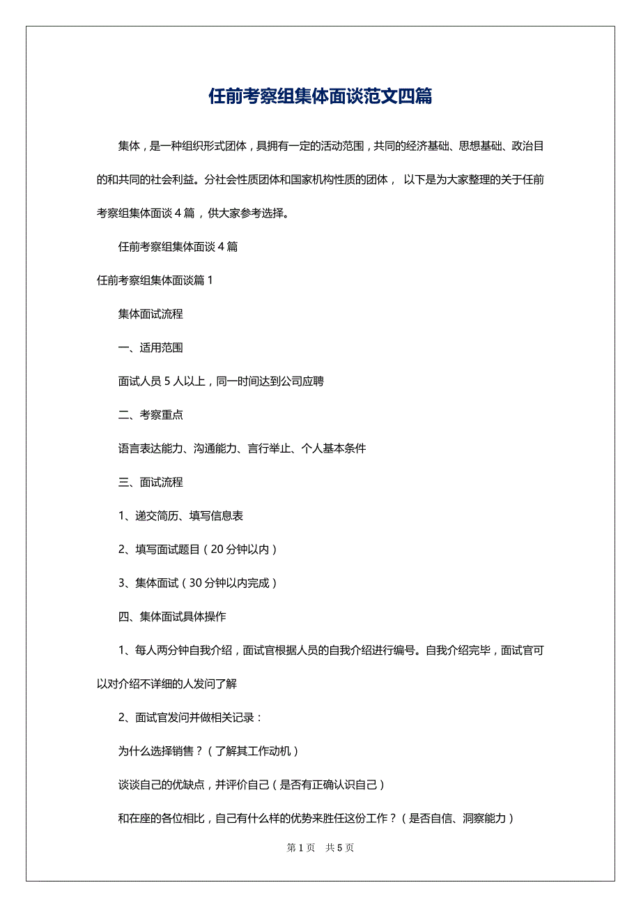 任前考察组集体面谈范文四篇_第1页