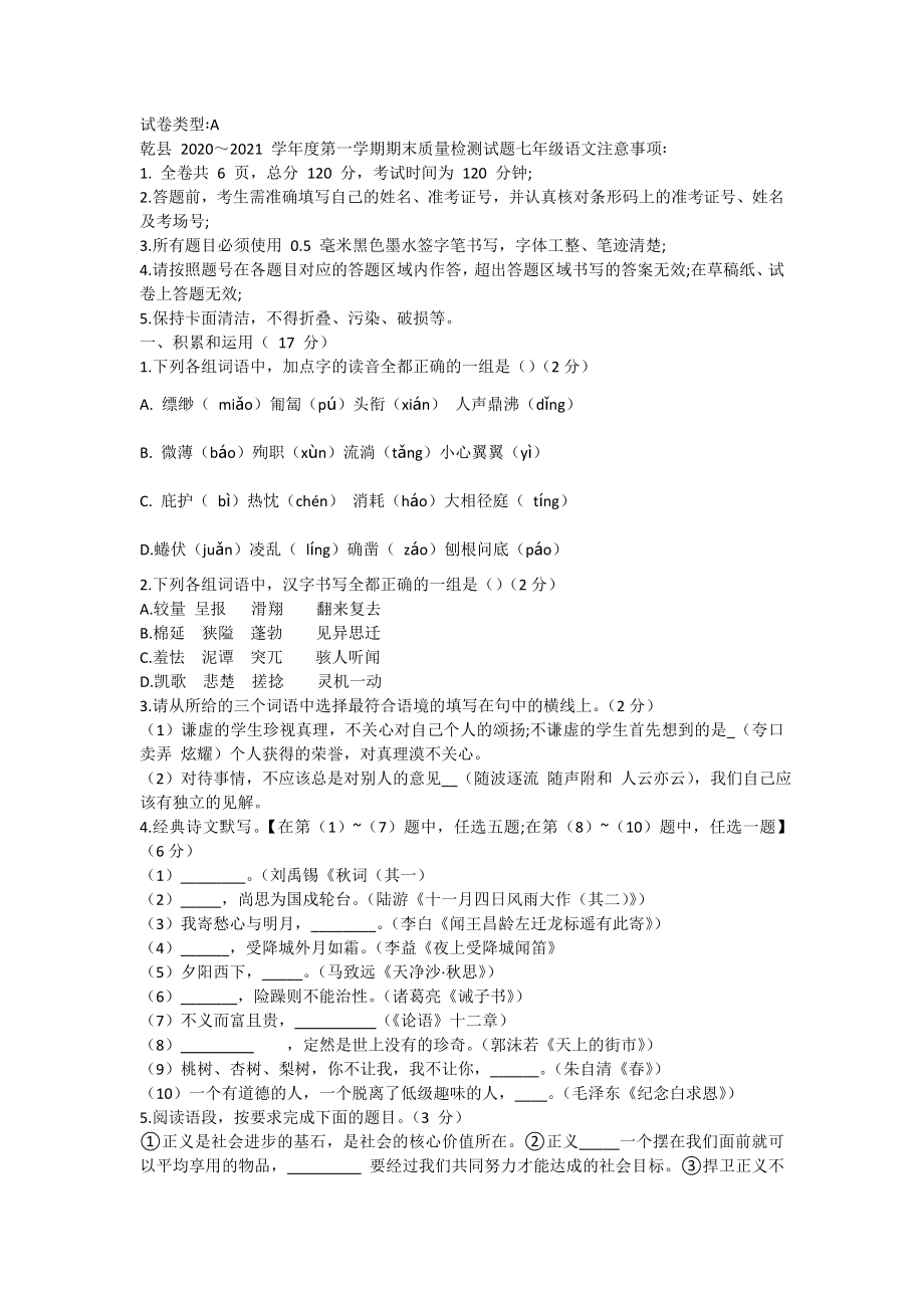 陕西省咸阳市乾县2020-2021学年七年级上学期期末质量检测语文试题（含答案）_第1页