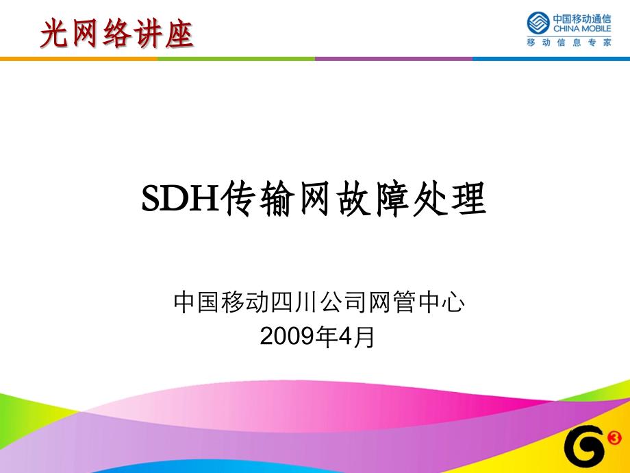 SDH传输网故障处理-SDH传输设备SDH光端机课件_第1页