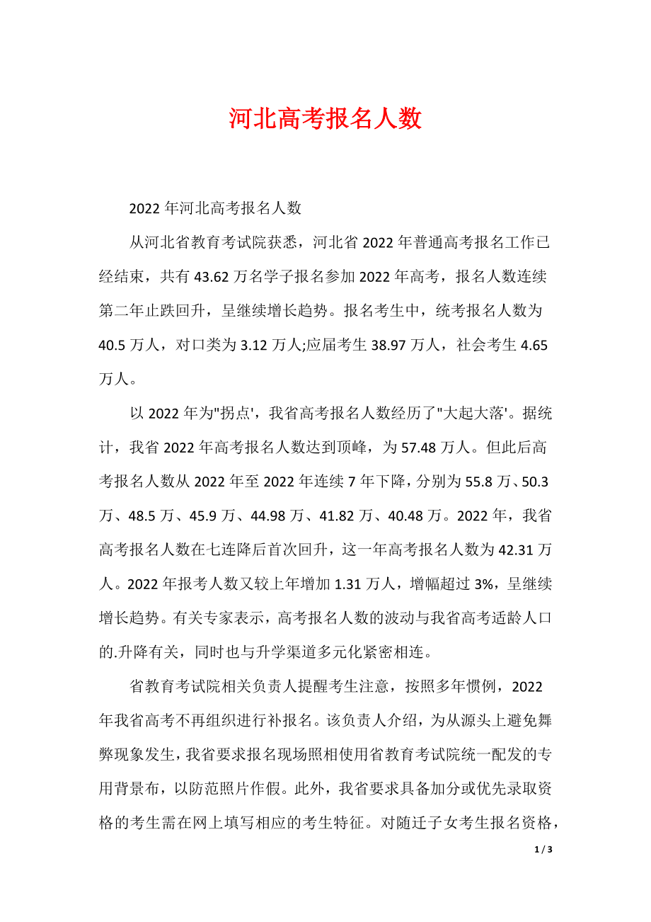 河北高考报名人数_1_第1页