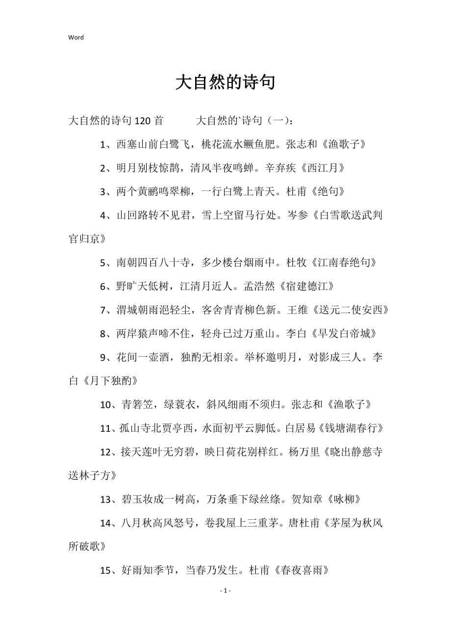 大自然诗句_第1页