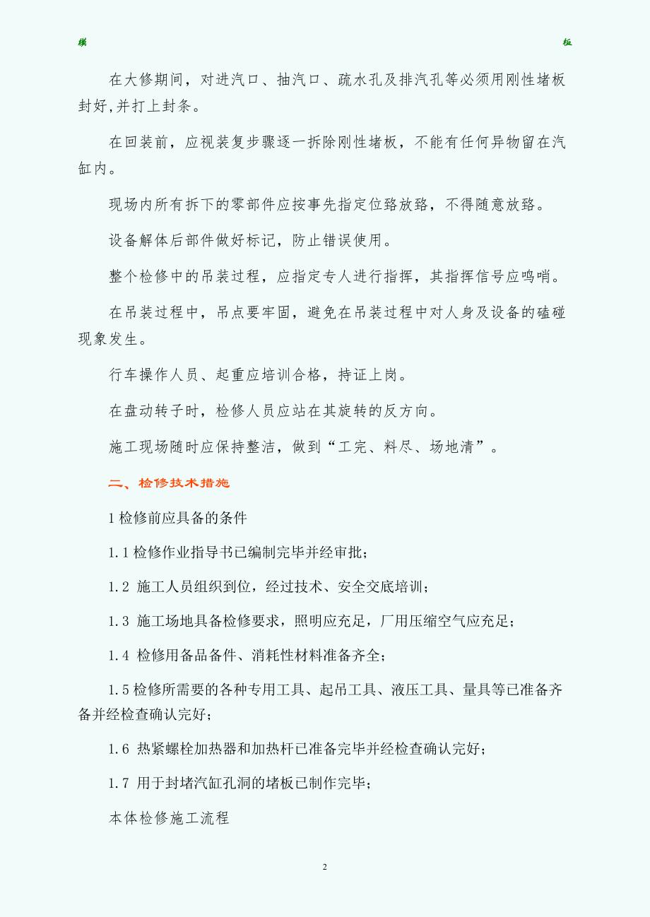 汽轮机检修施工安全技术措施（正规_第2页