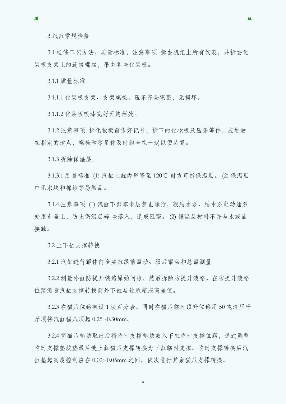 汽轮机检修施工安全技术措施（正规_第4页