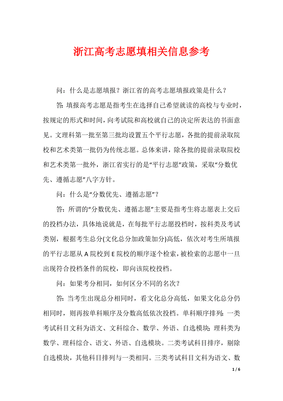 浙江高考志愿填相关信息参考_第1页