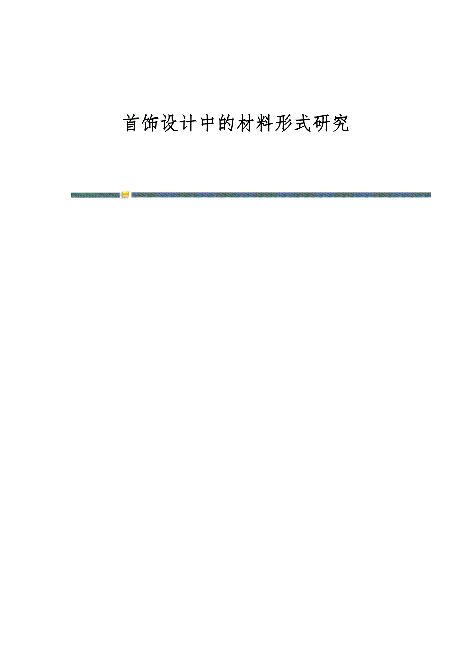 首饰设计中的材料形式研究_第1页