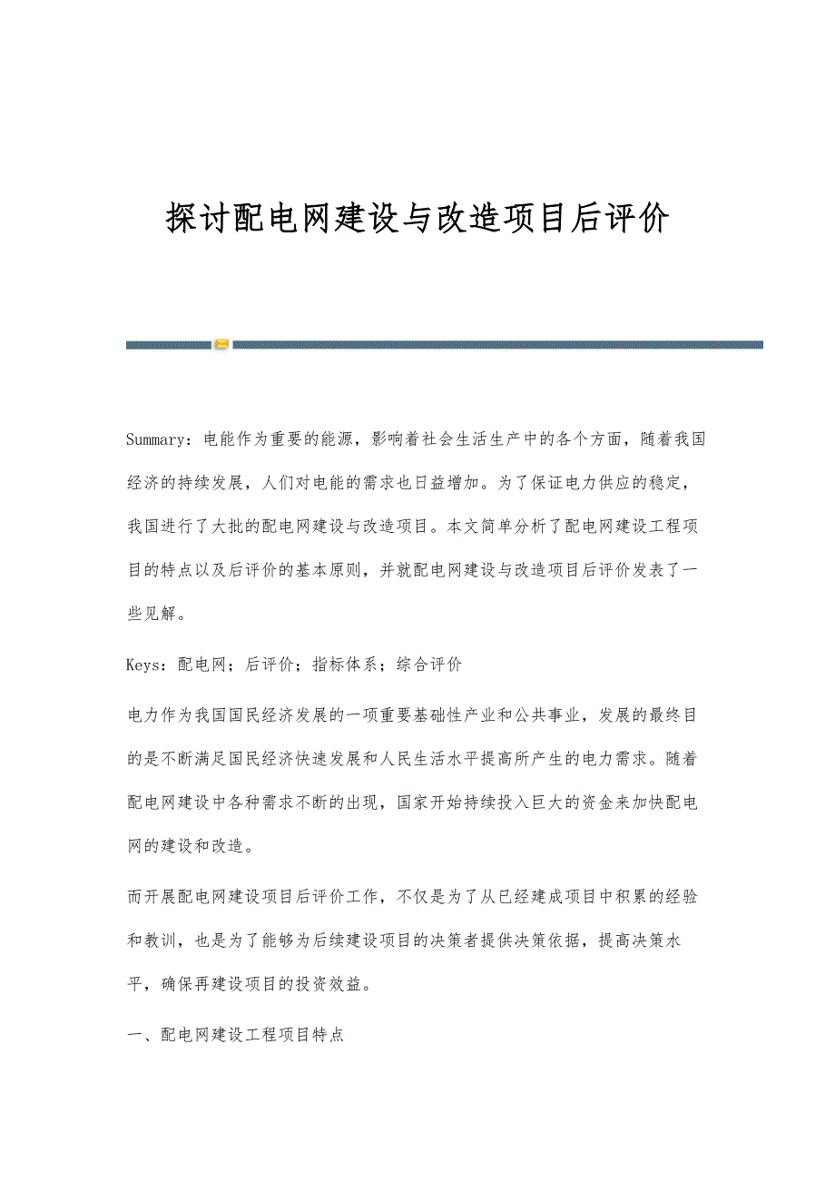 探讨配电网建设与改造项目后评价_第1页