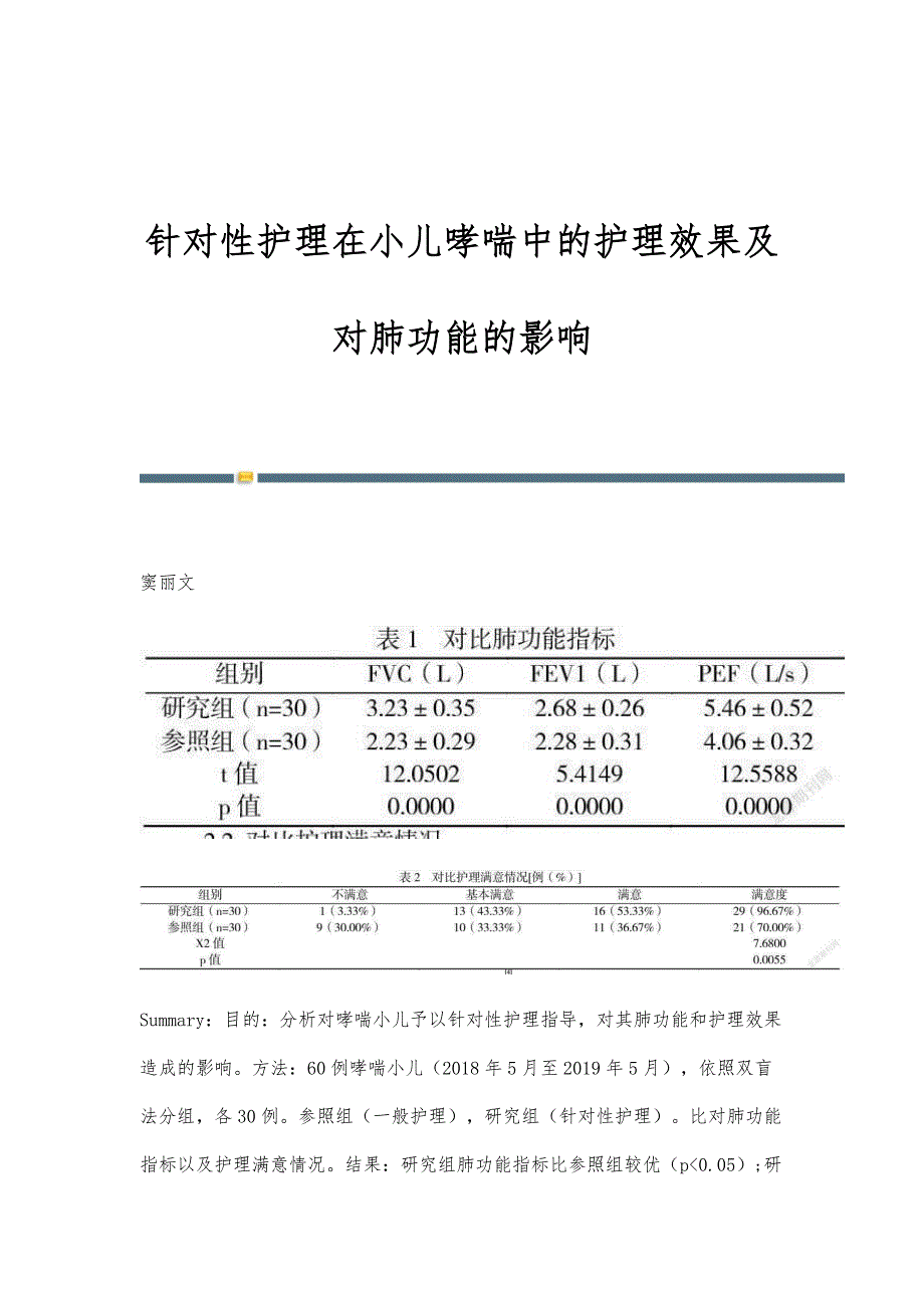 针对性护理在小儿哮喘中的护理效果及对肺功能的影响-第1篇_第1页