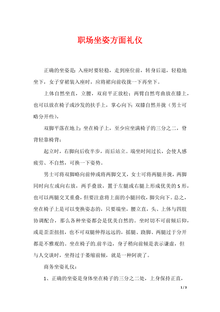 职场坐姿方面礼仪_第1页