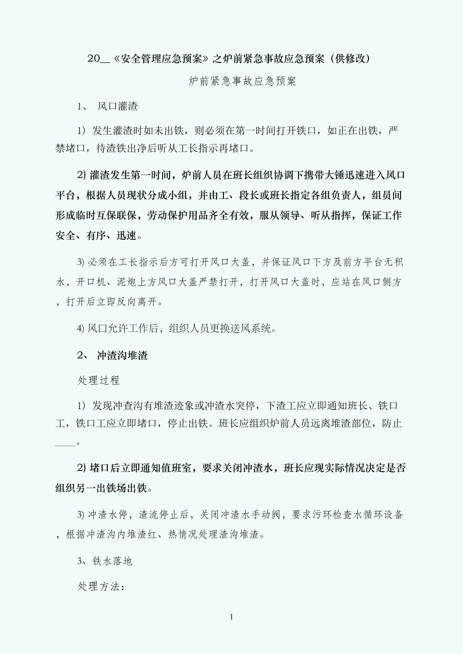 炉前紧急事故应急预案（供修改）_第1页