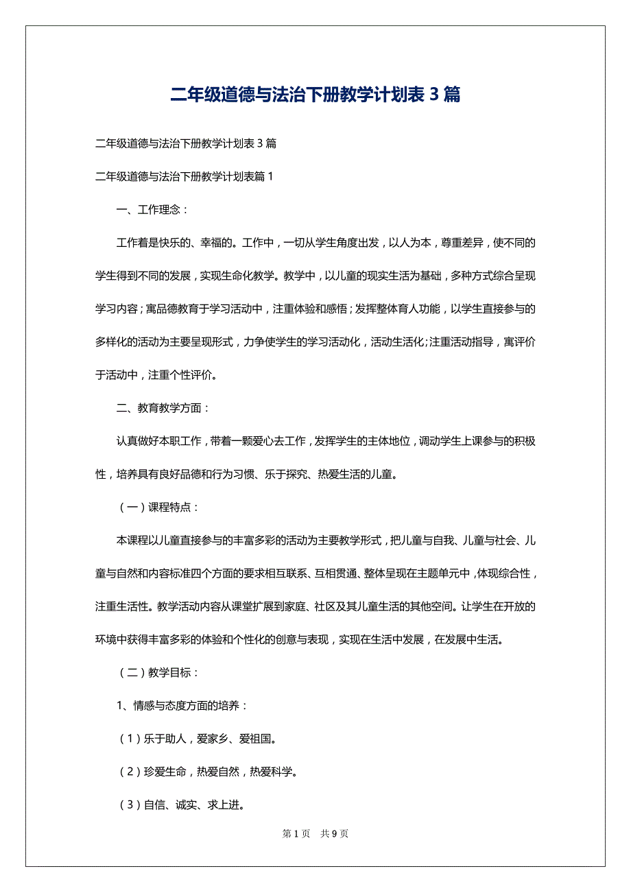 二年级道德与法治下册教学计划表3篇_第1页