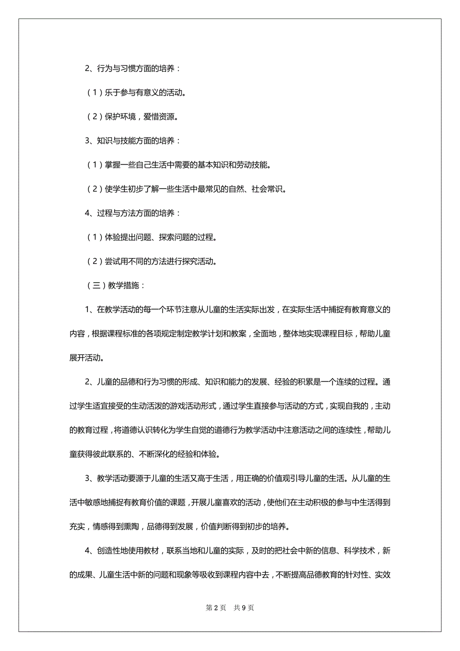 二年级道德与法治下册教学计划表3篇_第2页