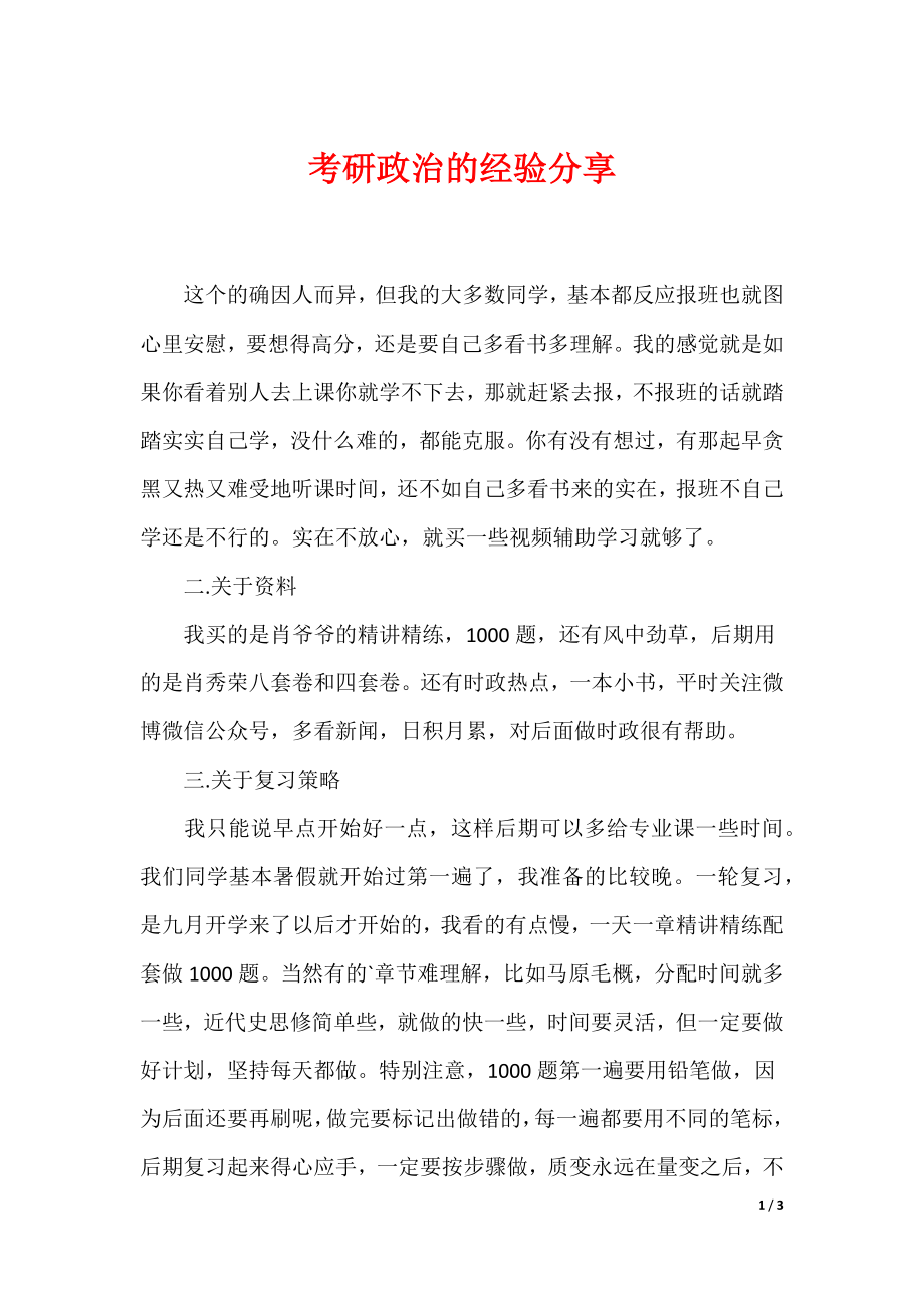考研政治的经验分享_第1页