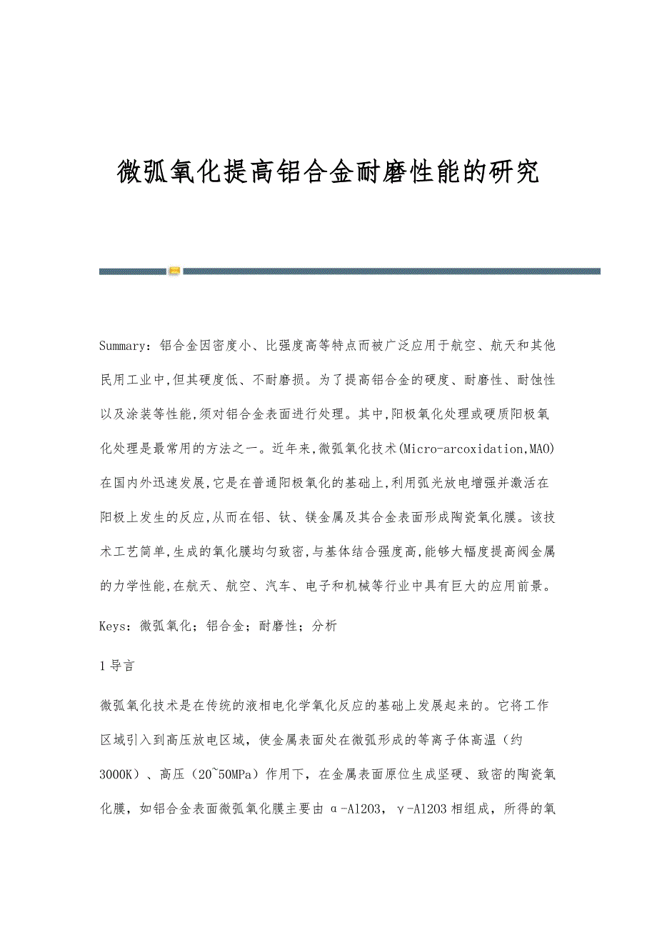 微弧氧化提高铝合金耐磨性能的研究_第1页