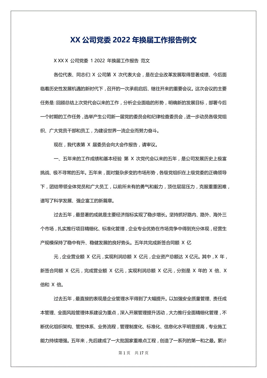 XX公司党委2022年换届工作报告例文_第1页