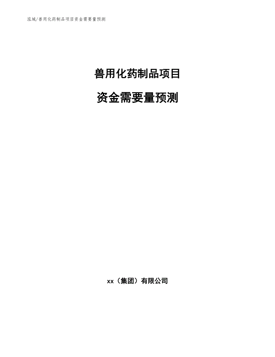 兽用化药制品项目资金需要量预测【参考】_第1页