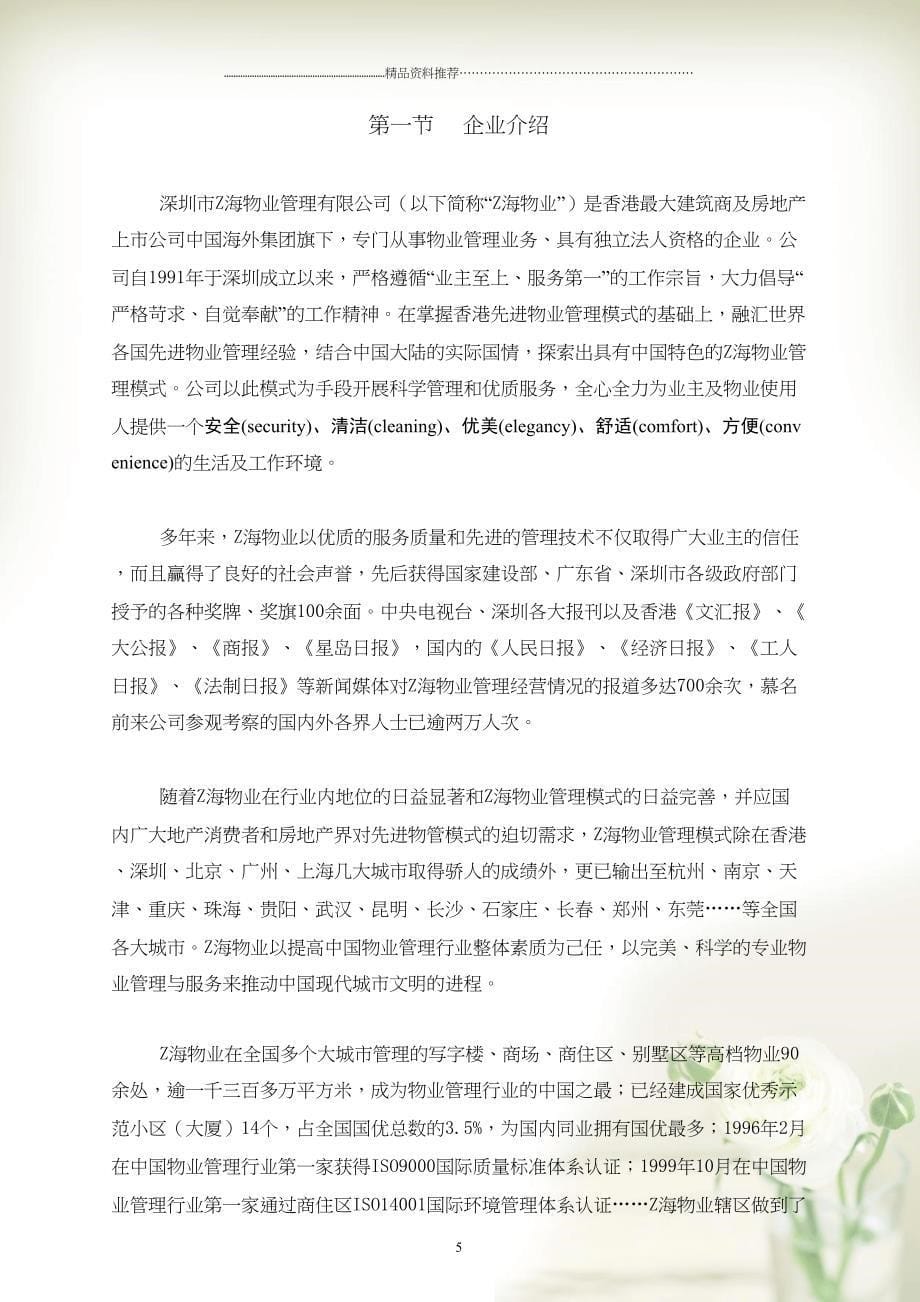 H侨城东方之珠物业管理顾问方案(共52页doc)_第5页