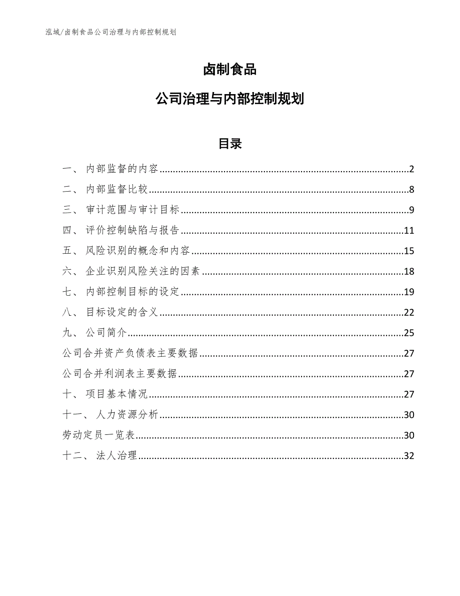 卤制食品公司治理与内部控制规划_第1页