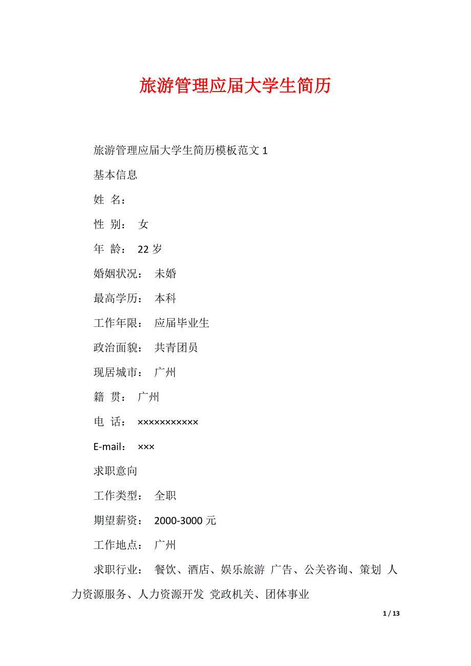 旅游管理应届大学生简历_第1页